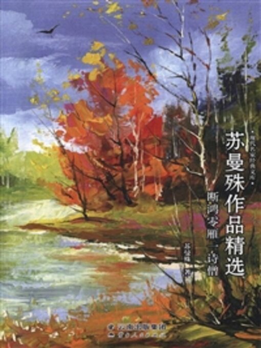 Cover image for 苏曼殊作品精选